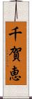 千賀恵 Scroll