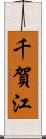 千賀江 Scroll