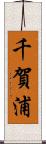 千賀浦 Scroll