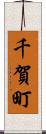 千賀町 Scroll