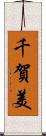 千賀美 Scroll