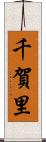 千賀里 Scroll
