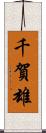 千賀雄 Scroll