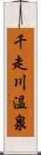 千走川温泉 Scroll