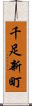 千足新町 Scroll
