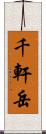 千軒岳 Scroll