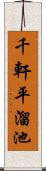 千軒平溜池 Scroll