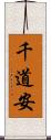 千道安 Scroll