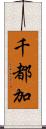 千都加 Scroll