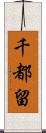 千都留 Scroll