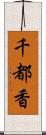 千都香 Scroll