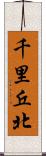 千里丘北 Scroll
