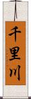千里川 Scroll