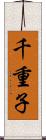 千重子 Scroll