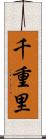 千重里 Scroll