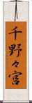 千野々宮 Scroll