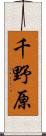 千野原 Scroll