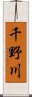 千野川 Scroll