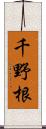 千野根 Scroll