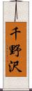 千野沢 Scroll