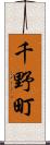 千野町 Scroll