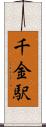千金駅 Scroll