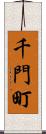 千門町 Scroll