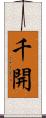 千開 Scroll