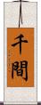 千間 Scroll