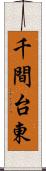 千間台東 Scroll