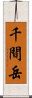 千間岳 Scroll