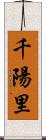 千陽里 Scroll