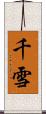 千雪 Scroll