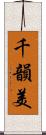 千韻美 Scroll