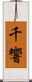 千響 Scroll
