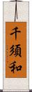 千須和 Scroll