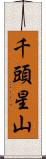 千頭星山 Scroll