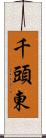 千頭東 Scroll