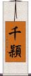 千頴 Scroll