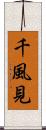 千風見 Scroll