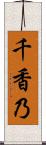 千香乃 Scroll