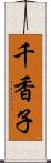 千香子 Scroll