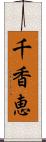 千香恵 Scroll