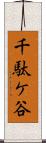 千駄ケ谷 Scroll