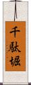 千駄堀 Scroll