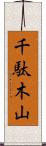 千駄木山 Scroll
