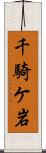 千騎ケ岩 Scroll