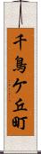 千鳥ケ丘町 Scroll