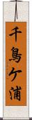 千鳥ケ浦 Scroll
