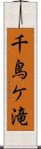 千鳥ケ滝 Scroll